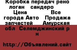 Коробка передач рено логан,  сандеро 1,6 › Цена ­ 20 000 - Все города Авто » Продажа запчастей   . Амурская обл.,Селемджинский р-н